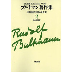 ブルトマン著作集　２　オンデマンド版