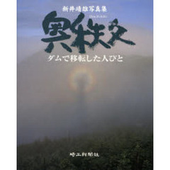 奥秩父　ダムで移転した人びと　新井靖雄写真集