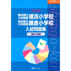 横浜国立大学附属横浜小学校・横浜国立大学附属鎌倉小学校入試問題集　過去１０年間　２００８