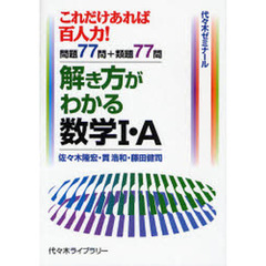 解き方がわかる数学１・Ａ　これだけあれば百人力！問題７７問＋類題７７問