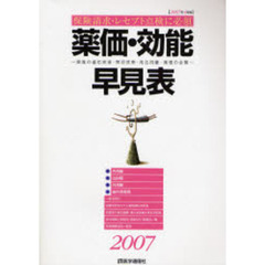 薬価・効能早見表　２００７年４月版