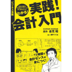 実践！会計入門　「会社の数字」「社長のアタマ」が手に取るようにわかる！　ビジネス漫画