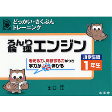 論理エンジン　どっかい・さくぶんトレーニング　小学生版１年生
