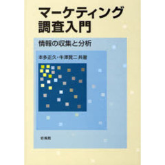 マーケティング調査入門　情報の収集と分析