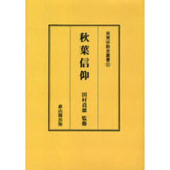 秋葉信仰　オンデマンド版