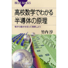 高校数学でわかる半導体の原理　電子の動きを知って理解しよう