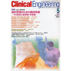 クリニカルエンジニアリング　Ｖｏｌ．１８Ｎｏ．５（２００７－５月号）　特集透析管理のための臨床検査　その目的と基準値・許容値