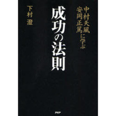 中村天風・安岡正篤に学ぶ成功の法則