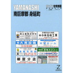 ＹＡＭＡＮＡＳＨＩ　南巨摩郡　身延町