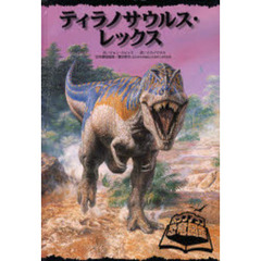 ティラノサウルス・レックス　ポップアップ恐竜図鑑