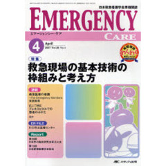 エマージェンシー・ケア　日本救急看護学会準機関誌　Ｖｏｌ．２０Ｎｏ．４（２００７－４）　特集救急現場の基本技術の枠組みと考え方
