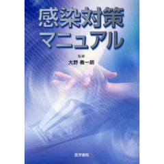 感染対策マニュアル