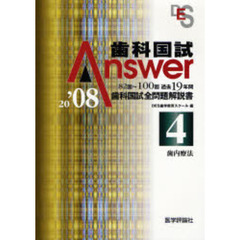 歯科国試Ａｎｓｗｅｒ　８２回～１００回過去１９年間歯科国試全問題解説書　２００８Ｖｏｌ．４　歯内療法