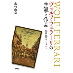 ヴォルフ＝フェラーリの生涯と作品　２０世紀のモーツァルト