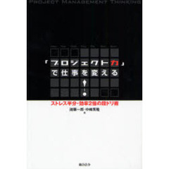 「プロジェクト力」で仕事を変える！　ストレス半分・効率２倍の段ドリ術