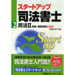 スタートアップ司法書士　２　第２版　民法　２