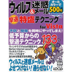 ウィルス＆迷惑メール撃退特盛テクニックｆｏｒ　Ｖｉｓｔａ