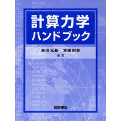 計算力学ハンドブック