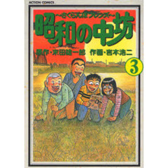 昭和の中坊　　　３