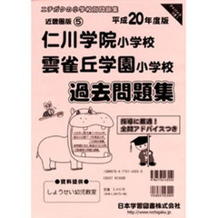 仁川学院小学校・雲雀丘学園小学校過去問題