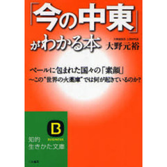 「今の中東」がわかる本　ベールに包まれた国々の「素顔」　この“世界の火薬庫”では何が起きているのか？