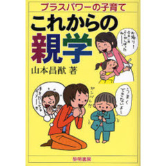 これからの親学　プラスパワーの子育て