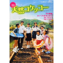 天然コケッコー　映画ノベライズ