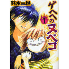 ゲヘヘのヌベコ　　　１