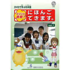 DVDで学ぶ日本語 エリンが挑戦!にほんごできます。〈vol.1〉