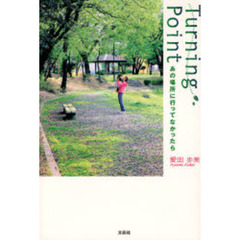 Ｔｕｒｎｉｎｇ　Ｐｏｉｎｔ　あの場所に行