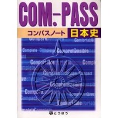 コンパスノート日本史
