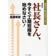 建設業の社長さん、今すぐ工期短縮を始めなさい！　時間の中に眠る利益をこの手に