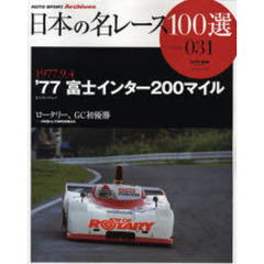 日本の名レース１００選　０３１　’７７富士インター２００マイル　ロータリー、ＧＣ初優勝