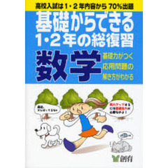 実力アップ基礎からできる１・２年の総復習数学　第４版