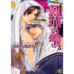 烈華の雫　　　２　凍る灼熱シリーズ