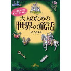 大人のための「世界の童話」　心がほんわりあたたかくなる