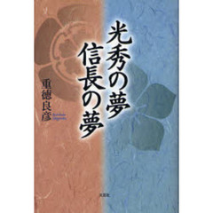 光秀の夢信長の夢