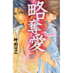 略奪愛