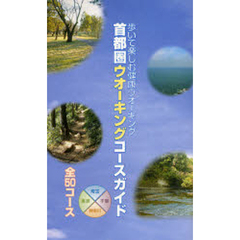 首都圏ウオーキングコースガイド　歩いて楽しむ健康ウオーキング