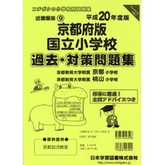 京都府版　国立小学校　過去・対策問題集