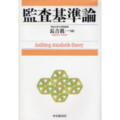 監査基準論