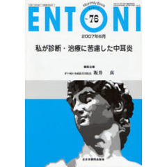 ＥＮＴＯＮＩ　Ｍｏｎｔｈｌｙ　ｂｏｏｋ　Ｎｏ．７６（２００７年６月）　私が診断・治療に苦慮した中耳炎