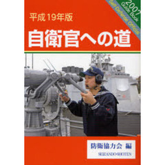 自衛官への道　平成１９年版