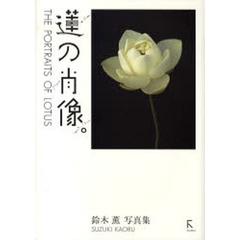 蓮の肖像 THE PORTRAITS OF LOTUS―鈴木薫写真集