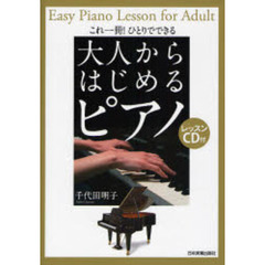 大人からはじめるピアノ　これ一冊！ひとりでできる