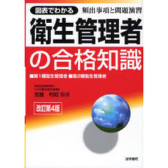 図表でわかる衛生管理者の合格知識　第１種衛生管理者第２種衛生管理者　改訂第４版