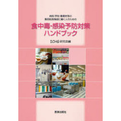 食中毒・感染予防対策ハンドブック　病院・学校・事業所等の集団給食施設に働く人のための
