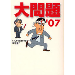 大問題　’０７