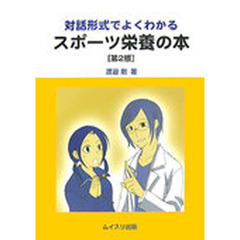 対話形式でよくわかるスポーツ栄養の本　第２版