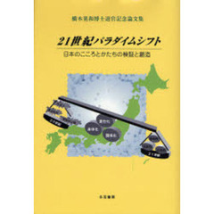 ２１世紀パラダイムシフト　日本のこころとかたちの検証と創造　橋本晃和博士退官記念論文集